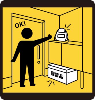 持ち出し袋の保管場所