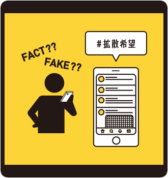 デマを拡散しない