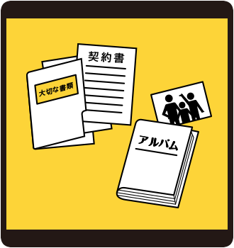 大切な書類や写真の保管場所