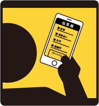 防災アプリ ～安否確認、伝言板～