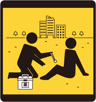 応急処置の必要性