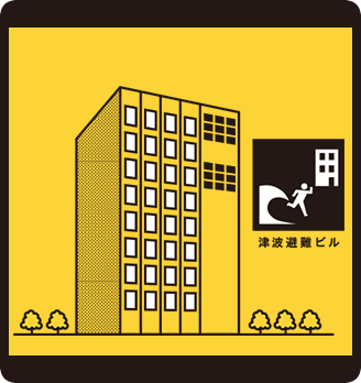 津波避難ビル