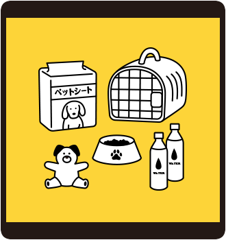 ペット用品の備え