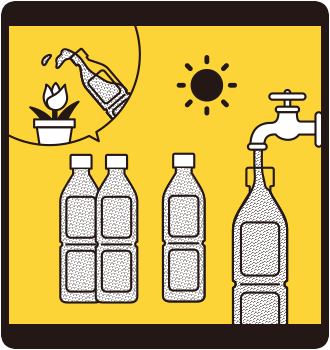 水道水入りペットボトルの活用