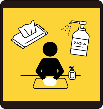 手洗いと手指消毒