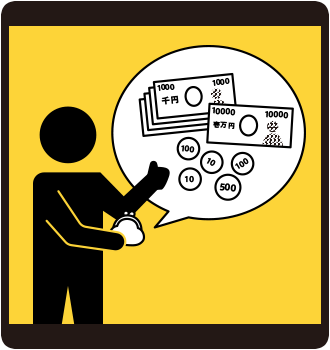 現金を手元に用意しておく