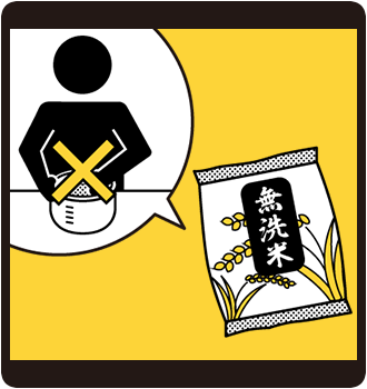 お水を節約できる無洗米に