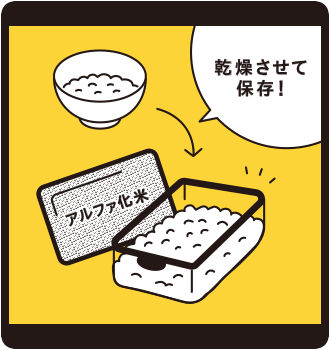 残ったご飯からアルファ米を作る