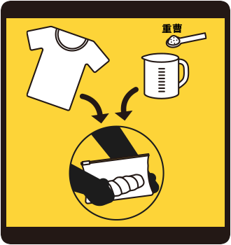 少量の水で洗濯する方法