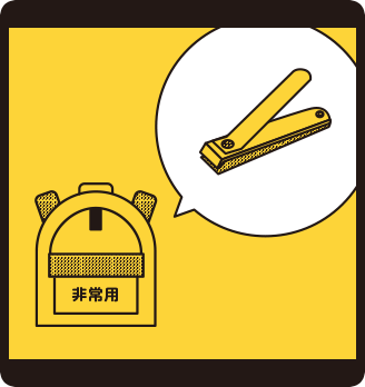 爪切りを非常持ち出し袋に