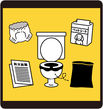 流さないトイレ対策