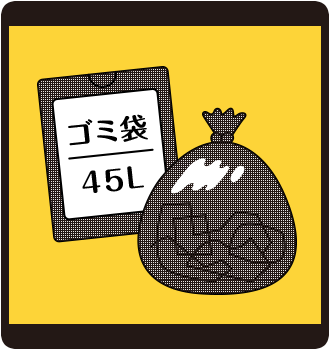 45ℓのゴミ袋