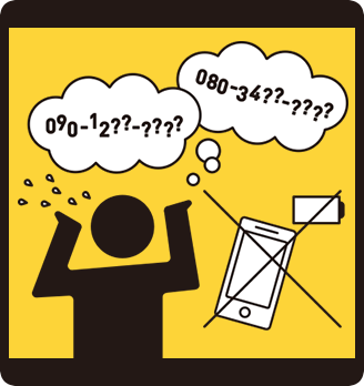 家族の連絡先の把握