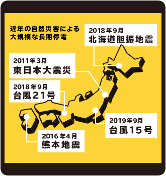 長期停電の不安編