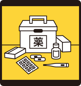 常備薬セットの確認