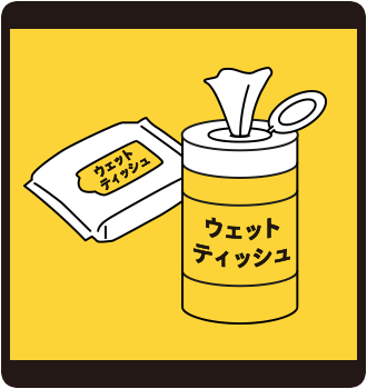 ウェットティッシュ