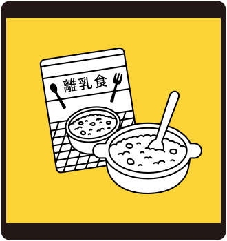 離乳食