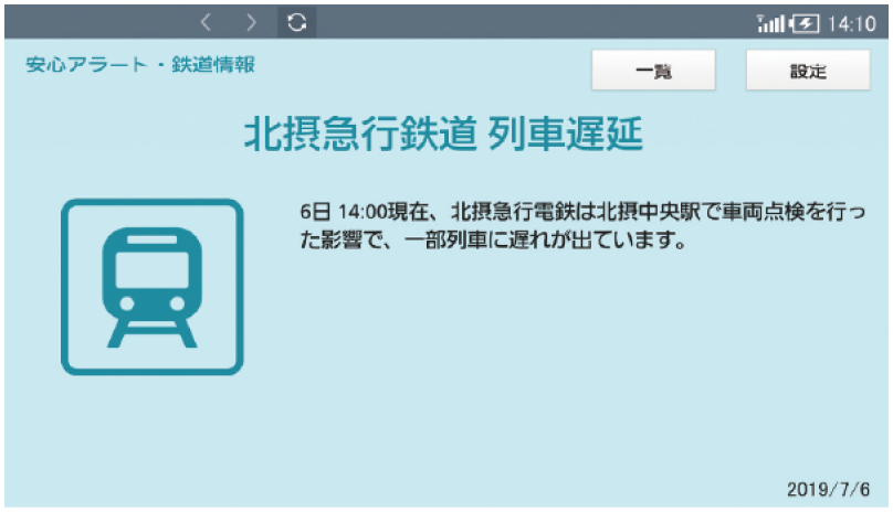 2.断水や停電、電車の遅延など、インフラ情報をお知らせ