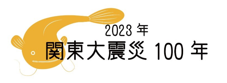 2023年関東大震災100年