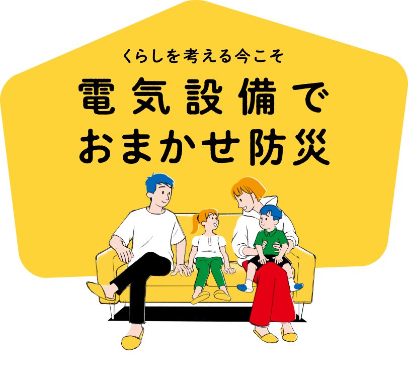 くらしを考える今こそ電気設備でおまかせ防災