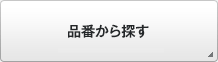 品番から探す