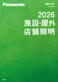 施設・屋外・店舗照明 総合カタログ2026