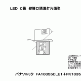 FA10356 | 照明器具検索 | 照明器具 | Panasonic