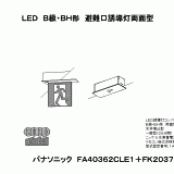 FA40362C LE1 & FK20386 埋込型通路誘導灯セット品 FA40362C | 照明器具検索 | 照明器具 | Panasonic