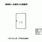 FF90028K | 照明器具検索 | 照明器具 | Panasonic