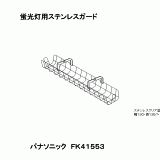 FK41553 | 照明器具検索 | 照明器具 | Panasonic