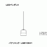 LGB10841 | 照明器具検索 | 照明器具 | Panasonic
