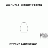 LGB10890 | 照明器具検索 | 照明器具 | Panasonic