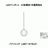 LGB11979 | 照明器具検索 | 照明器具 | Panasonic