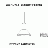 LGB15076K | 照明器具検索 | 照明器具 | Panasonic