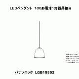 LGB15352 | 照明器具検索 | 照明器具 | Panasonic