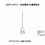 LGB15450 | 照明器具検索 | 照明器具 | Panasonic