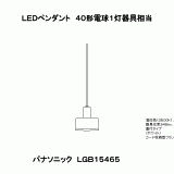 LGB15465 | 照明器具検索 | 照明器具 | Panasonic