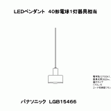 LGB15466 | 照明器具検索 | 照明器具 | Panasonic