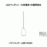 LGB15480 | 照明器具検索 | 照明器具 | Panasonic