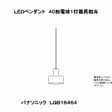 LGB16464 | 照明器具検索 | 照明器具 | Panasonic