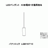 LGB16710 | 照明器具検索 | 照明器具 | Panasonic