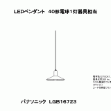 LGB16723 | 照明器具検索 | 照明器具 | Panasonic