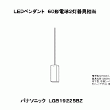 LGB19225BZ | 照明器具検索 | 照明器具 | Panasonic