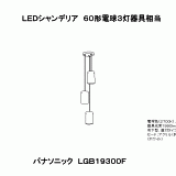 LGB19300F | 照明器具検索 | 照明器具 | Panasonic