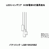 LGB19625BZ | 照明器具検索 | 照明器具 | Panasonic
