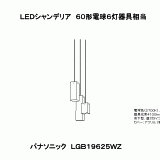 LGB19625WZ | 照明器具検索 | 照明器具 | Panasonic