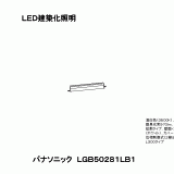 LGB50281 | 照明器具検索 | 照明器具 | Panasonic