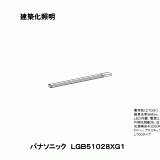 LGB51028 | 照明器具検索 | 照明器具 | Panasonic