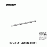 LGB51244 | 照明器具検索 | 照明器具 | Panasonic