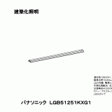 LGB51251 | 照明器具検索 | 照明器具 | Panasonic